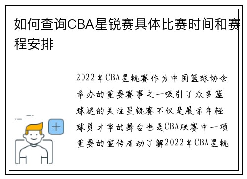 如何查询CBA星锐赛具体比赛时间和赛程安排