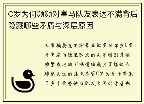C罗为何频频对皇马队友表达不满背后隐藏哪些矛盾与深层原因