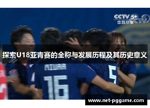 探索U18亚青赛的全称与发展历程及其历史意义
