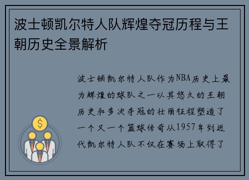 波士顿凯尔特人队辉煌夺冠历程与王朝历史全景解析
