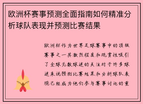 欧洲杯赛事预测全面指南如何精准分析球队表现并预测比赛结果