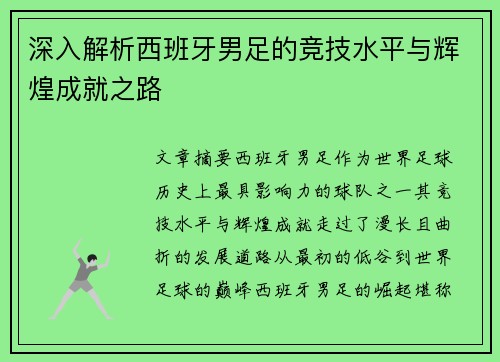 深入解析西班牙男足的竞技水平与辉煌成就之路