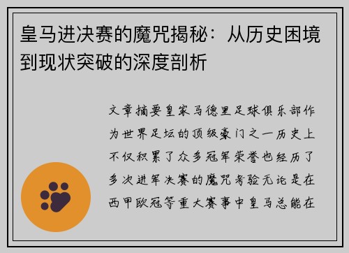 皇马进决赛的魔咒揭秘：从历史困境到现状突破的深度剖析