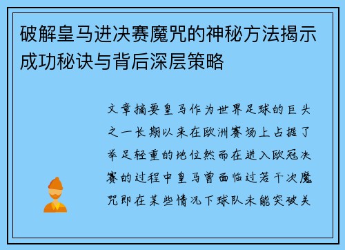 破解皇马进决赛魔咒的神秘方法揭示成功秘诀与背后深层策略