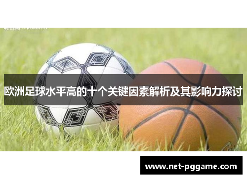 欧洲足球水平高的十个关键因素解析及其影响力探讨
