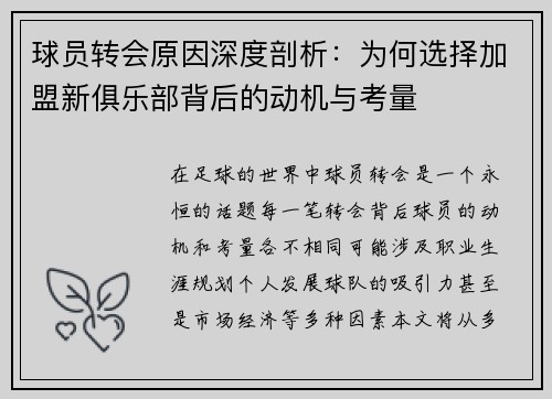 球员转会原因深度剖析：为何选择加盟新俱乐部背后的动机与考量