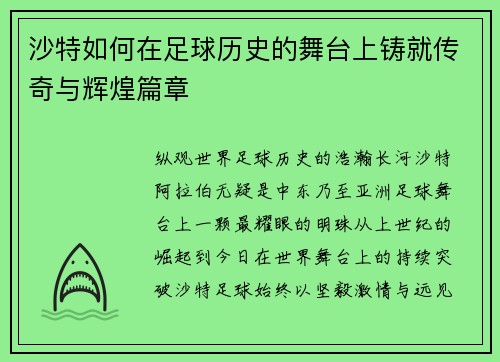 沙特如何在足球历史的舞台上铸就传奇与辉煌篇章