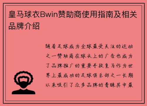 皇马球衣Bwin赞助商使用指南及相关品牌介绍