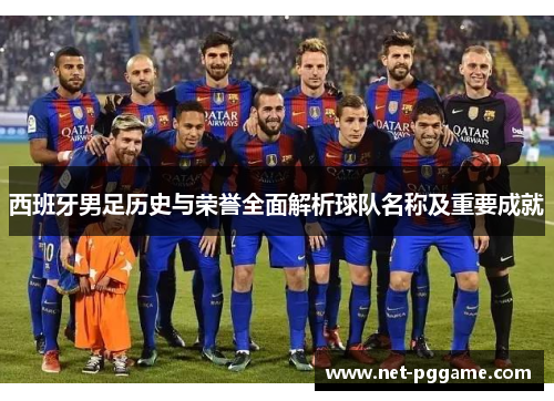 西班牙男足历史与荣誉全面解析球队名称及重要成就
