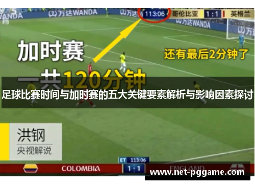 足球比赛时间与加时赛的五大关键要素解析与影响因素探讨
