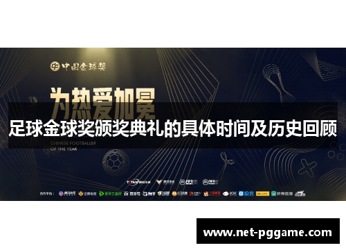 足球金球奖颁奖典礼的具体时间及历史回顾