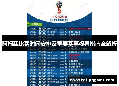 阿根廷比赛时间安排及重要赛事观看指南全解析