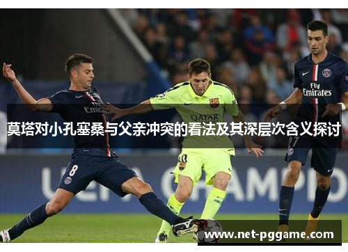 莫塔对小孔塞桑与父亲冲突的看法及其深层次含义探讨