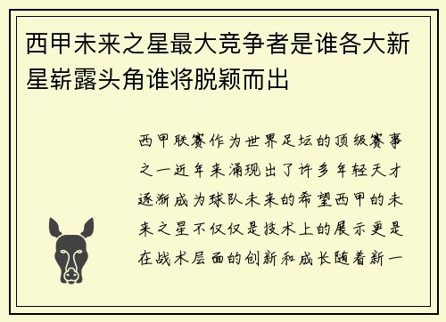 西甲未来之星最大竞争者是谁各大新星崭露头角谁将脱颖而出