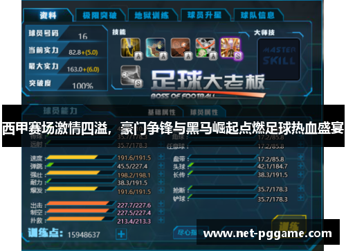 西甲赛场激情四溢,豪门争锋与黑马崛起点燃足球热血盛宴