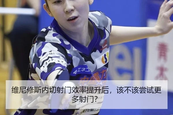 维尼修斯内切射门效率提升后，该不该尝试更多射门？