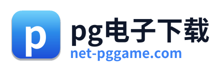 pg电子下载